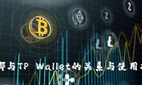 露娜与TP Wallet的关系与使用指南