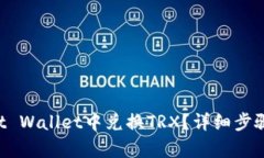 如何在Trust Wallet中兑换T