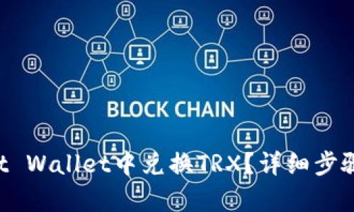 如何在Trust Wallet中兑换TRX？详细步骤与技巧解析