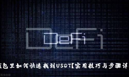 钱包里如何快速找到USDT？实用技巧与步骤详解