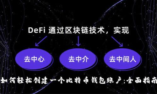如何轻松创建一个比特币钱包账户：全面指南