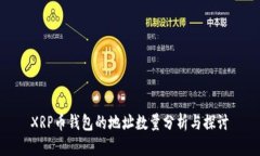 XRP币钱包的地址数量分析