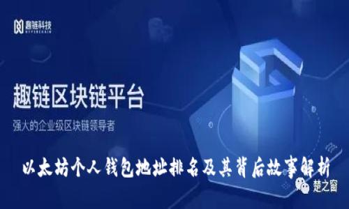 以太坊个人钱包地址排名及其背后故事解析