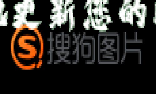 钱包比特币地址更新

如何安全有效地更新您的比特币钱包地址