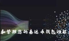 如何创建和管理您的泰达