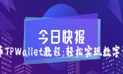 完整的OK提币TPWallet教程：轻松实现数字资产自由转移