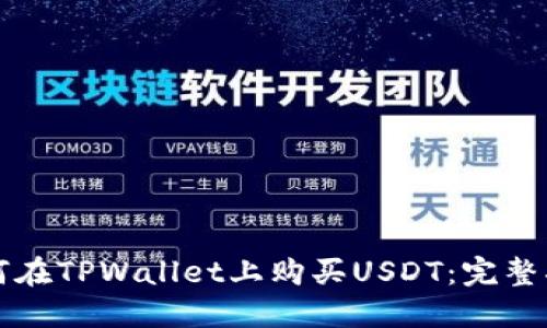 如何在TPWallet上购买USDT：完整指南