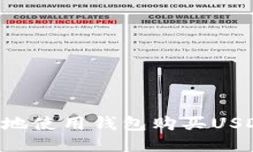 如何方便快捷地使用钱包购买USDT：全方位指南