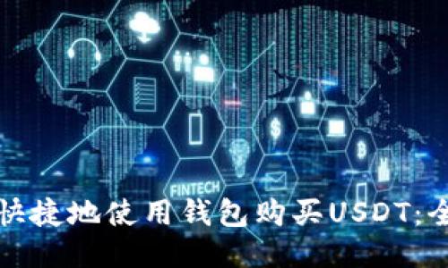 如何方便快捷地使用钱包购买USDT：全方位指南