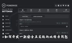 如何开发一款安全且高效