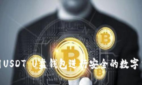 如何使用USDT U盘钱包进行安全的数字货币存储