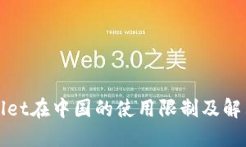 TPWallet在中国的使用限制及解决方案