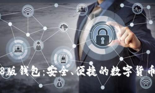狗狗币1.8版钱包：安全、便捷的数字货币存储选择