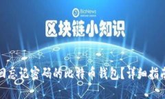 如何找回忘记密码的比特币钱包？详细指南与技