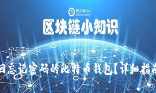 如何找回忘记密码的比特币钱包？详细指南与技巧