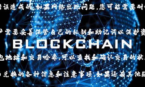  如何使用TPWallet进入合约地址进行代币兑换

TPWallet, 合约地址, 代币兑换/guanjianci

### 什么是TPWallet？

TPWallet 是一个去中心化的数字钱包，专为管理和交易加密货币设计。它支持多种数字资产，用户可以用其安全地存储、管理和交易加密货币。TPWallet 不仅用户友好，而且提供了强大的功能，让用户能够方便地与各种去中心化应用（DApp）交互。

### 如何进入合约地址进行代币兑换？

要在 TPWallet 中进行合约地址的代币兑换，您需要遵循以下几个步骤：

1. **下载和安装 TPWallet**：首先，确保您已经下载并安装了 TPWallet。可以在各大应用商店找到并下载安装包来完成此步骤。
   
2. **创建钱包或导入现有钱包**: 如果您是第一次使用 TPWallet，您需要创建一个新钱包。如果您已经有其他钱包，可以选择导入已有钱包。

3. **添加资产**: 进入您的钱包后，点击添加资产按钮，搜索您想要交易的代币，并将其添加到您的钱包中。

4. **获取合约地址**: 交易代币时，您需要知道代币的合约地址。您可以通过区块链浏览器或官方的信息来源找到该代币的合约地址。

5. **进入合约地址**: 在 TPWallet 中，找到进入合约的选项，通常是在“交易”或“DApp”菜单下。输入您获取的代币合约地址，确认访问。

6. **进行兑换**: 找到您要兑换的代币，并按照平台流程填写兑换信息，可以是输入数量、选择交易对等。在确认无误后执行交易，等待交易确认。

### 代币兑换的注意事项

使用 TPWallet 进行代币兑换时，有几个重点需要注意：

- **核实合约地址**: 确保您输入的合约地址是正确的，以避免由于输入错误而导致的损失。
  
- **查看兑换费率**: 不同平台的代币兑换费率可能有所不同，建议在操作前查看实时的手续费。

- **了解流动性状况**: 在进行大额交易时，提前了解当前的流动性状况，以防止因流动性不足产生的高滑点导致损失。

- **安全性**: 确保您的钱包安全，开启双重验证和其他安全措施，保护好您的私钥和助记词。

### 常见问题解答

1. TPWallet 支持哪些类型的代币兑换？
TPWallet 支持多种加密货币和代币的兑换，包括 ERC20 和其他主流链上的代币。用户可以搜索特定的代币并进行兑换。

2. 我在TPWallet中交换代币需要支付交易手续费吗？
是的，进行代币兑换时通常需要支付网络交易费用（即Gas费），这与使用的区块链网络有关，因此费用会有所不同。

3. 如果在交易中遇到错误该怎么办？
如果在 TPWallet 中进行代币兑换时出现错误，用户应该首先检查交易详情，确认是否是由于输入错误造成的。如果网络出现问题，您可能需要耐心等待或查看区块链状态。如果出现较大的问题，建议联系 TPWallet 的客服部门。

4. TPWallet 的安全性如何？
TPWallet 在设计上非常注重用户的安全性，为用户提供多种安全功能，如钱包加密、双重认证等，用户需要妥善保管自己的私钥和助记词以保护资金安全。

5. 如何确认我的交易是否成功？
在 TPWallet 中，用户可以在交易历史中查看到所有交易记录。此外，通过区块链浏览器输入您的钱包地址和交易哈希，可以查找和确认交易的状态。

通过以上步骤和信息，您现在应该能够熟练地使用 TPWallet 进行代币交换，并清楚地了解有关代币兑换的各种信息和注意事项。如果还有其他疑问，欢迎随时提问。