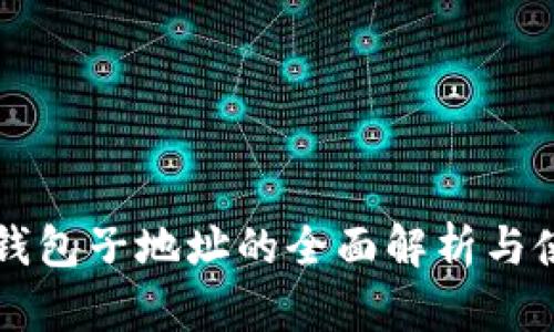 以太坊钱包子地址的全面解析与使用指南