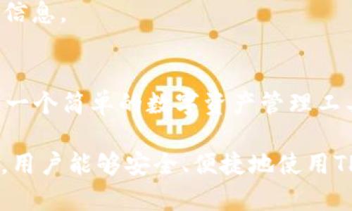   TPWallet里的DApp是真的吗？全面解析与用户体验 / 
 guanjianci TPWallet, DApp, 区块链技术 /guanjianci 

随着区块链技术的发展，越来越多的去中心化应用（DApp）应运而生。其中，TPWallet作为一款多功能的数字资产钱包，集成了丰富的DApp功能，为用户提供了便捷的区块链体验。然而，关于TPWallet里的DApp真实性的问题也时常被用户提及。本文将深入分析TPWallet里的DApp，探讨其安全性、可靠性、用户体验等方面，以帮助用户更好地理解和使用这一工具。

什么是TPWallet？
TPWallet是一款支持多种公链的数字资产钱包，旨在为用户提供安全、便捷的数字资产管理和交易服务。用户可以在TPWallet中管理不同类型的资产，包括但不限于ERC20、BEP20和其他区块链资产。TPWallet不仅是一款钱包，还集成了多种DApp，用户可以在其中进行去中心化交易、参与流动性挖矿和使用其他区块链服务。

TPWallet中的DApp是如何运作的？
TPWallet中的DApp通过调用智能合约进行操作。这些DApp通常连接到区块链网络，通过用户的钱包地址进行识别和操作。用户可以通过TPWallet直接进入各类DApp界面，使用其功能，如去中心化交易（DEX）、非同质化代币（NFT）市场、借贷平台等。由于DApp运行在区块链上，透明度和去中心化特性使得用户可以更放心地进行交易。

TPWallet DApp的安全性如何？
在使用TPWallet中的DApp时，安全性是用户最为关心的问题之一。TPWallet本身采用了多重安全机制，包括私钥的离线存储、交易双重身份验证等。此外，DApp的安全性依赖于其背后的智能合约代码。如果DApp的代码经过安全审计且经过市场验证，那么其安全性将大大提升。用户在选择使用某个DApp时，可以查阅其相关的安全评估报告。

如何辨别TPWallet DApp的真实性？
要判断TPWallet中的DApp是否真实，首先可以查看DApp的背景资料，包括开发团队、项目路演、社区反馈等。此外，多关注相关社区的讨论，查看其他用户的使用体验和评价。最后，确保所连接的DApp是官方网站链接，而不是第三方链接，以保障信息的真实性和资产的安全。

TPWallet DApp的使用体验如何？
TPWallet所提供的DApp使用体验整体较为流畅。用户界面设计简洁美观，导航方便，易于上手。然而，不同的DApp可能有各自的使用特点。比如，某些DApp在交易速度上表现出色，而另一些则在功能扩展性上更具优势。用户可以根据个人需求，选择适合自己的DApp进行使用。

TPWallet DApp的未来发展趋势
随着区块链技术的不断演进，TPWallet的DApp将逐步向更多元化和智能化发展。未来的DApp可能会结合AI技术，实现更加智能的资产管理和交易策略。同时，TPWallet也可能会与更多的项目合作，推出更多优质的DApp，以增加用户黏性和市场竞争力。

常见问题汇总
在这部分，我们将针对用户在使用TPWallet及其DApp中的一些常见问题进行详细解答。

1. TPWallet DApp的操作复杂吗？
TPWallet DApp的操作复杂度相对较低，适合不同层次的用户使用。通常情况下，用户只需在TPWallet钱包内选择相应的DApp，连接钱包后按照提示进行操作即可。不过，由于DApp的种类繁多，某些功能可能需要用户具备一定的区块链基础知识。

2. 使用TPWallet DApp会有费用吗？
使用TPWallet中的DApp通常涉及一定的交易费用（即网络手续费），这取决于所连接的区块链及其当前的网络负载情况。此外，某些DApp可能会收取额外的服务费用，用户在使用前请仔细查阅每个DApp的费用说明。

3. 如何保障在TPWallet DApp中的资金安全？
确保资金安全的关键在于选择可信赖的DApp，以及保障好自己的私钥安全。使用TPWallet时，务必开启二次验证，确保执行交易时的注意力集中。此外，定期备份钱包和确保钱包软件为最新版本，也能大幅度提高资金安全性。

4. DApp的更新频率如何？
DApp的更新频率因项目不同而异。通常情况下，活跃的项目会定期进行更新以修复漏洞、添加新功能或用户体验。用户应时常关注喜欢的DApp的官方渠道以获取最新信息。

5. TPWallet DApp的使用场景有哪些？
TPWallet DApp的使用场景非常广泛，包括但不限于去中心化交易、流动性挖矿、NFT交易、借贷和质押等。每种场景都能满足用户不同的需求，使得TPWallet不仅仅是一个简单的数字资产管理工具，而是一个多功能的区块链生态平台。

综上所述，TPWallet中的DApp通过安全机制和用户友好的设计，成为了区块链用户的热门选择。虽然在使用过程中会遇到各种问题，但只要加强对市场和项目的了解，用户能够安全、便捷地使用TPWallet及其DApp，提高区块链资产管理的效率与体验。