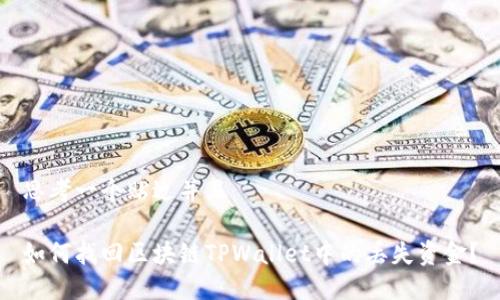思考一个贴近并且

如何找回区块链TPWallet中的丢失资金？