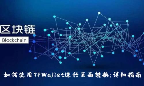 如何使用TPWallet进行页面转换：详细指南