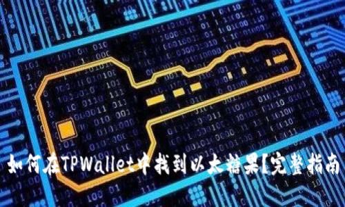 如何在TPWallet中找到以太糖果？完整指南