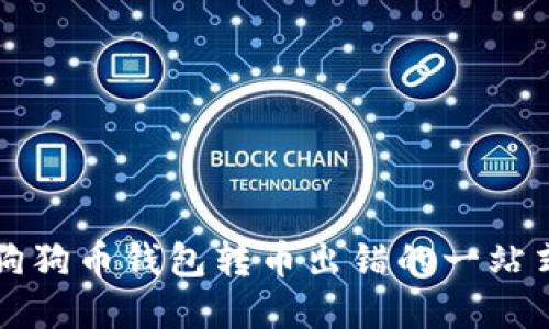 解决狗狗币钱包转币出错的一站式指南