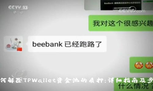 如何解除TPWallet资金池的质押：详细指南及步骤