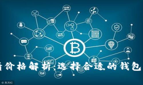 以太坊钱包申请价格解析：选择合适的钱包类型与费用分析