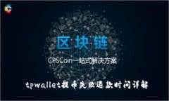  tpwallet提币失败退款时间详解