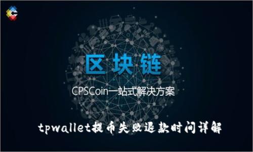  tpwallet提币失败退款时间详解