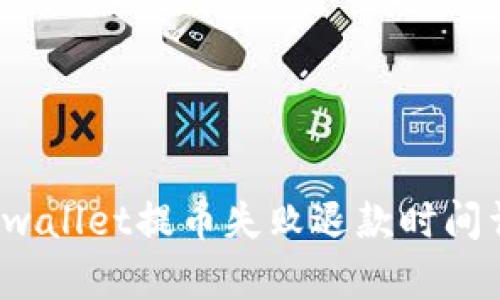  tpwallet提币失败退款时间详解