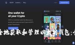 如何安全地获取和管理以太坊钱包：全面指南