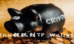 如何将Shiba Inu提现到TP Wallet：详细操作指南