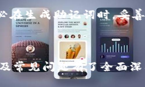   比特币官方钱包客户端：全面解析和使用指南 / 

 guanjianci 比特币钱包, 官方客户端, 加密货币 /guanjianci 

### 比特币官方钱包客户端介绍

比特币官方钱包客户端是专为比特币用户设计的数字钱包工具，它允许用户安全地存储、接收和发送比特币。随着比特币的普及，越来越多的人开始使用这种加密货币，而选择一个安全、可靠的钱包则显得尤为重要。本文将全面解析比特币官方钱包客户端的功能特性、安装使用步骤、常见问题及其安全性等。

### 如何选择比特币钱包

比特币钱包的选择对用户的资金安全至关重要。市场上有多种类型的钱包，包括硬件钱包、软件钱包、在线钱包等。官方钱包客户端作为软件钱包，其主要优势在于其开源代码和活跃的开发社区，能够提供相对更高的安全性和透明度。对于新手用户来说，选择官方钱包客户端不仅可以简化使用流程，同时也能在某种程度上降低使用风险。

### 比特币官方钱包客户端的安装

#### 安装步骤

1. **访问官方网站**：首先需要访问比特币的官方网站，确保下载到的客户端是官方版本，避免安装到恶意软件。
   
2. **下载客户端下载**：在官方网站上找到下载链接，选择适合您操作系统的版本（Windows、macOS或Linux）。
   
3. **运行安装程序**：下载完成后，双击下载的文件，根据提示进行安装。

4. **初始设置**：安装完成后，启动客户端，系统将引导用户设置钱包，包括生成新钱包和备份助记词等。

#### 初始使用

首次使用时，用户需要创建一个新的钱包。系统会生成一组助记词，用户必须将其安全保存，因为这组助记词是恢复钱包的唯一凭证。

### 官方钱包客户端的功能

比特币官方钱包客户端不仅仅是一个数字钱包，它还具有其他多种功能，使其成为比特币用户的得力工具。

1. **安全性**：官方钱包客户端的开源特性意味着其代码可以被任何人审查，确保没有安全漏洞。同时，钱包的私钥存储在用户设备上，而不是服务器上，降低了被黑客攻击的风险。

2. **用户友好界面**：官方钱包提供了简洁直观的用户界面，即使是初学者也能轻松上手。用户可以方便地查看账户余额、交易历史，并进行比特币的转账和接收操作。

3. **多重签名功能**：官方钱包客户端支持多重签名，可以有效提高交易的安全性，要求多个密钥才能完成交易，适合企业用户或需要高安全性的用户。

### 比特币官方钱包的常见问题

#### 问题1：比特币官方钱包安全性如何？

比特币官方钱包的安全性依赖于其设计和用户的使用习惯。首先，官方钱包采用了先进的加密技术来保护用户的私钥。此外，用户在创建钱包时，会生成一组助记词，用于备份和恢复钱包。只要用户妥善保管这组助记词，钱包的安全性就会大大提高。不过，用户也需要定期更新软件，以防止潜在的安全漏洞。

#### 问题2：如何备份和恢复我的比特币官方钱包？

备份钱包的主要方式是保存助记词或使用导出功能。助记词是首次创建钱包时生成的，用户需要将其写下并放在安全的地方。如果用户丢失了设备或钱包数据，可以通过助记词恢复钱包。恢复钱包时，用户需要在客户端选择恢复钱包选项，输入助记词，然后按照系统提示完成操作。

#### 问题3：比特币官方钱包支持哪些平台？

比特币官方钱包可在多个平台上使用，包括Windows、macOS等桌面系统和Android、iOS等移动系统。因其跨平台支持，用户可以在不同设备上使用同一个钱包，方便进行多端管理。

#### 问题4：使用比特币官方钱包需要支付手续费吗？

是的，使用比特币官方钱包发送交易时，用户需要支付网络手续费。手续费的高低通常与网络的拥堵程度相关。在网络繁忙时，用户可能需要支付更高的手续费才能加速交易确认。钱包用户可以在发送交易时自行设置手续费，通常以“每字节多少聪”来表示。

#### 问题5：如果我忘记了助记词，该如何处理？

不幸的是，如果用户忘记了助记词，通常无法再访问钱包中的资金。相比之下，选择使用硬件钱包等更加安全的方式，可以为用户提供更多恢复选项。因此，务必在生成助记词时，妥善保存，设置安全的备份措施。

### 总结

比特币官方钱包客户端不仅是一个便捷的数字货币存储工具，更是用户与比特币网络的连接桥梁。通过本文，您对比特币官方钱包客户端的功能、安装、使用及常见问题有了全面深入的了解。随着比特币的日益普及，掌握正确的钱包使用方法将使您的加密货币之旅更加安全和高效。