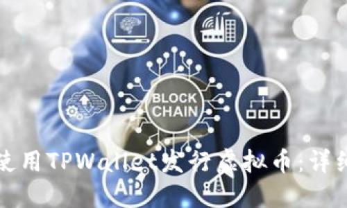 如何使用TPWallet发行虚拟币：详细指南