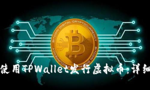 如何使用TPWallet发行虚拟币：详细指南