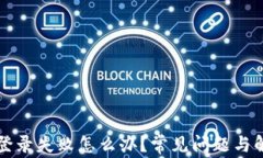 比特币钱包登录失败怎么办？常见问题与解决方