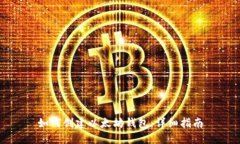 如何创建以太坊钱包：详