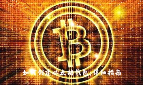 如何创建以太坊钱包：详细指南