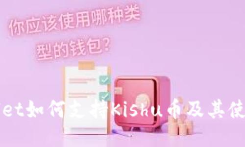 TPWallet如何支持Kishu币及其使用指南