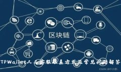 TPWallet人工客服联系方式及常见问题解答