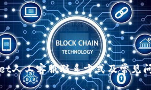 TPWallet人工客服联系方式及常见问题解答