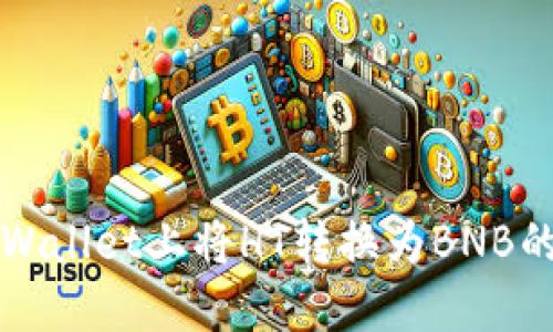 如何在TPWallet上将HT转换为BNB的详细指南