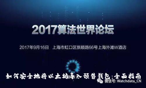 如何安全地将以太坊导入预售钱包：全面指南