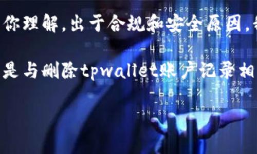 在这里，我可以为你提供一些关于如何删除tpwallet账户记录的建议和信息，但请你理解，出于合规和安全原因，我们无法提供具体的操作步骤。对于涉及财务和个人信息的账户操作，请务必谨慎。

通过适当的步骤删除你的tpwallet账户记录，确保保护你的隐私和数据安全。以下是与删除tpwallet账户记录相关的一些问题及其详细回答。

如何安全地删除tpwallet账户记录？