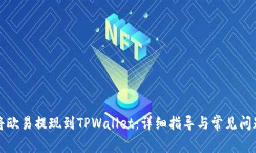 如何将欧易提现到TPWallet：详细指导与常见问题解答