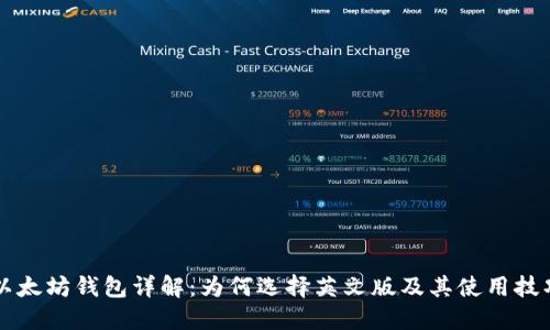 以太坊钱包详解：为何选择英文版及其使用技巧