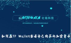 如何在TP Wallet查看自己购买的加密货币