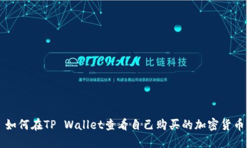 如何在TP Wallet查看自己购买的加密货币