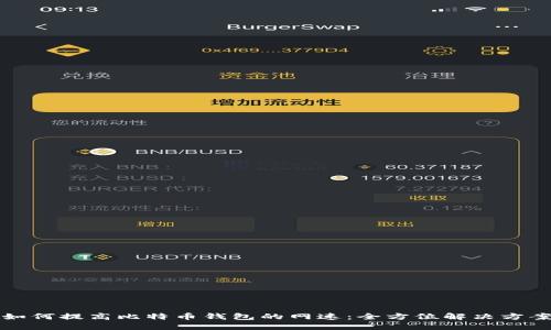 如何提高比特币钱包的网速：全方位解决方案